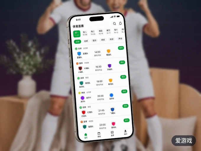 爱游戏 APP，热门比赛一手掌握