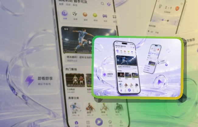 爱游戏 App使用亮点，比赛日更方便 页面展示